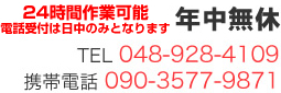 24Ԏt@Nx@TEL 048-928-4109@gѓdb 090-3577-9871
